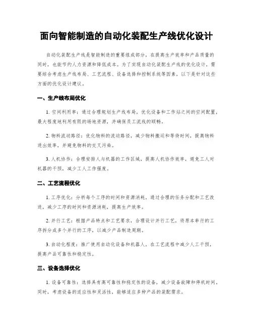 面向智能制造的自动化装配生产线优化设计