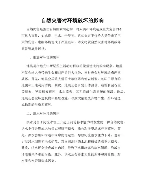 自然灾害对环境破坏的影响
