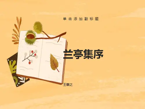 高一语文兰亭集序
