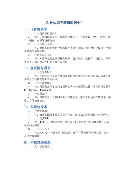 科技知识竞赛题库初中生