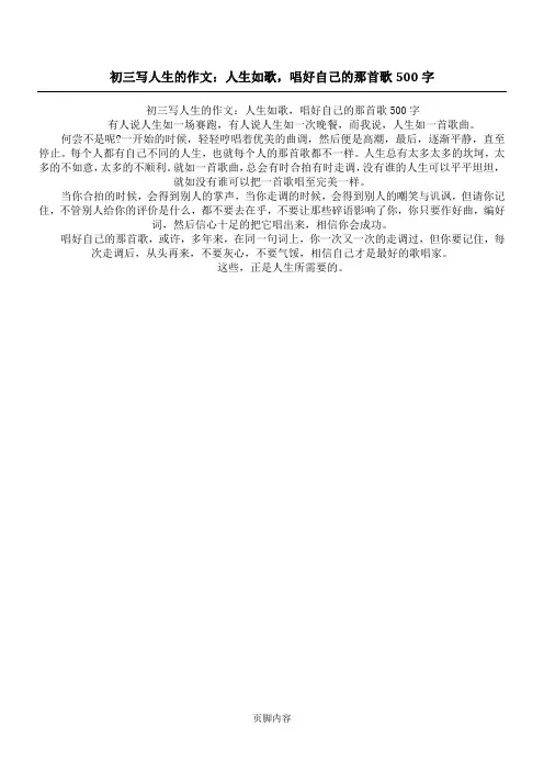 初三写人生的作文：人生如歌,唱好自己的那首歌500字