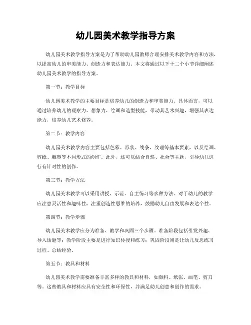 幼儿园美术教学指导方案
