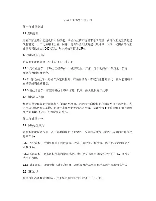 商砼行业销售工作计划
