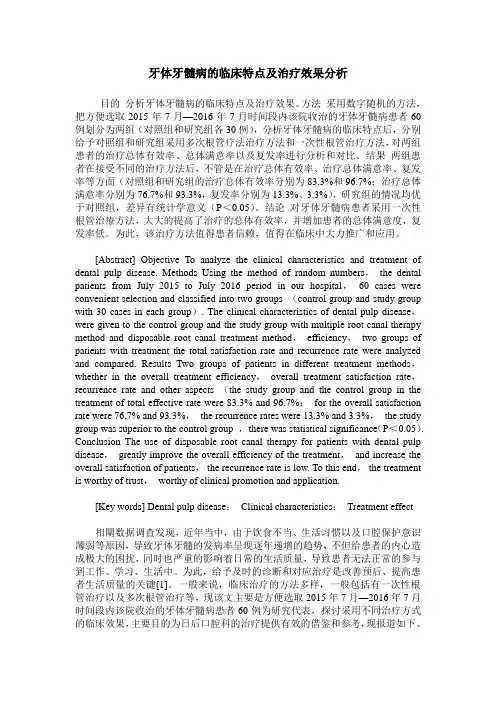 牙体牙髓病的临床特点及治疗效果分析