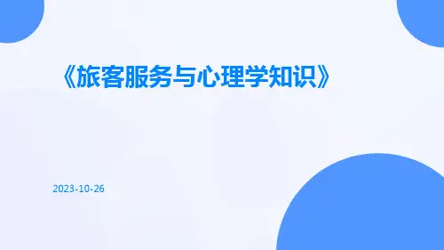 旅客服务与心理学知识