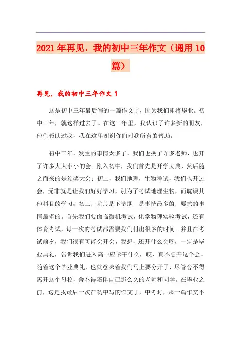 2021年再见,我的初中三年作文(通用10篇)