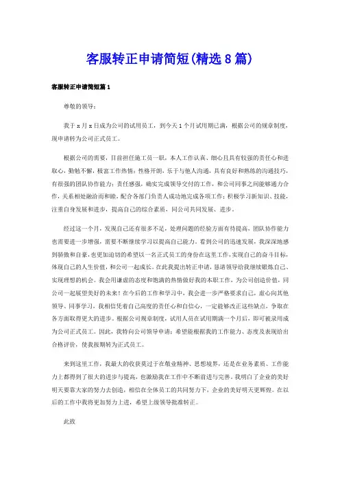 客服转正申请简短(精选8篇)