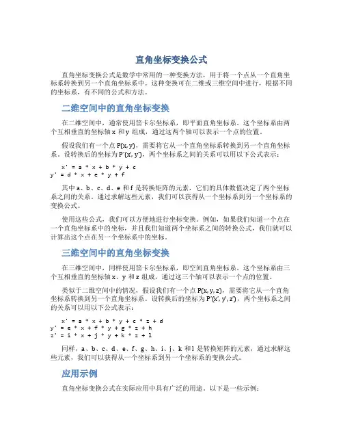 直角坐标变换公式