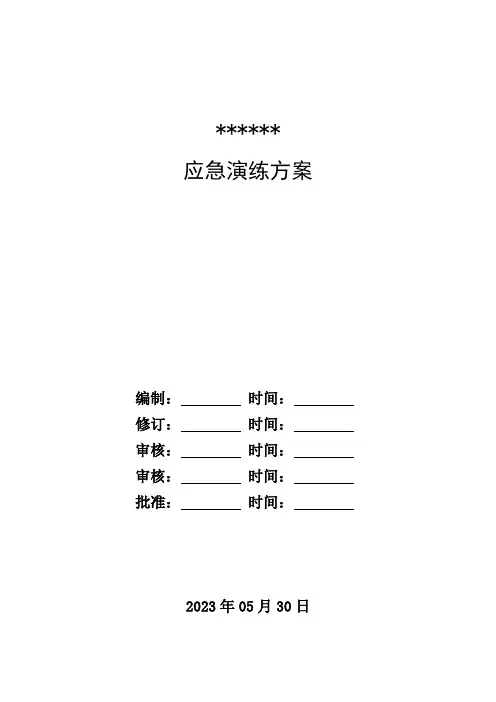 【演练】2023年安全生产月应急演练方案(附签到表、效果评价表、演练总结)