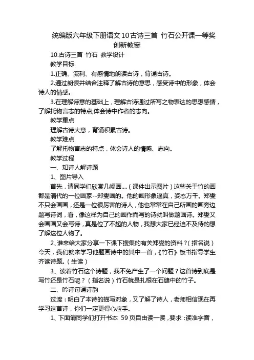 统编版六年级下册语文10古诗三首 竹石公开课一等奖创新教案