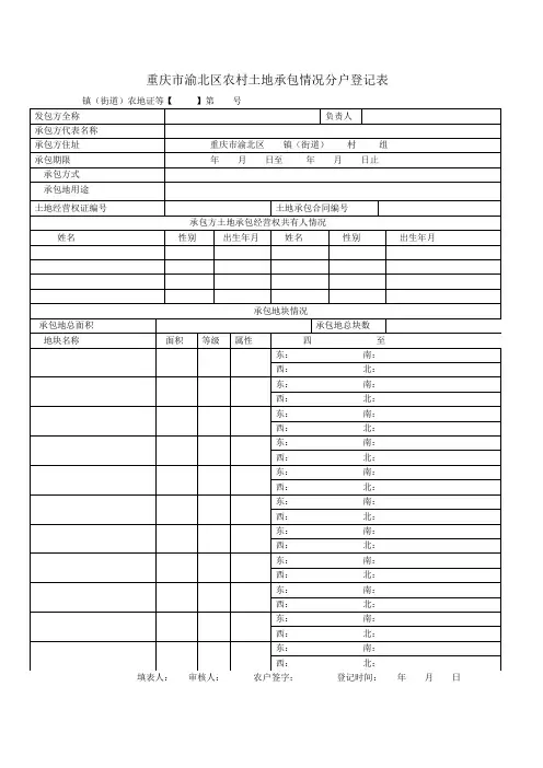 重庆市渝北区农村土地承包情况分户登记表