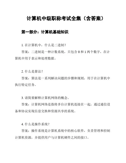计算机中级职称考试全集(含答案)