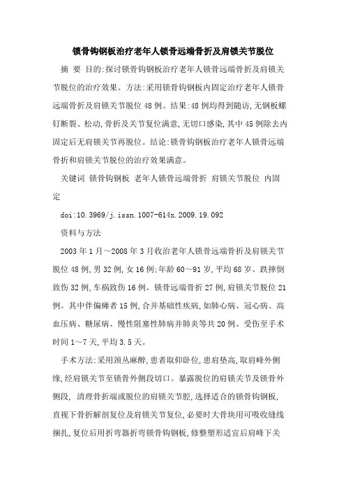 锁骨钩钢板治疗老年人锁骨远端骨折及肩锁关节脱位