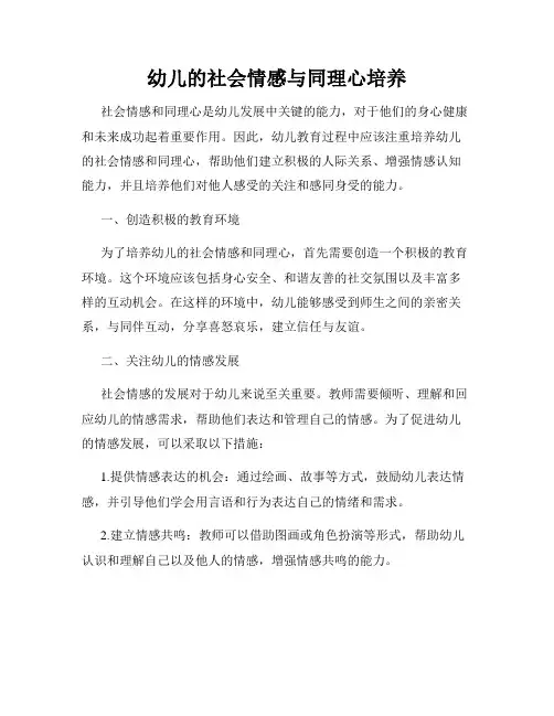 幼儿的社会情感与同理心培养