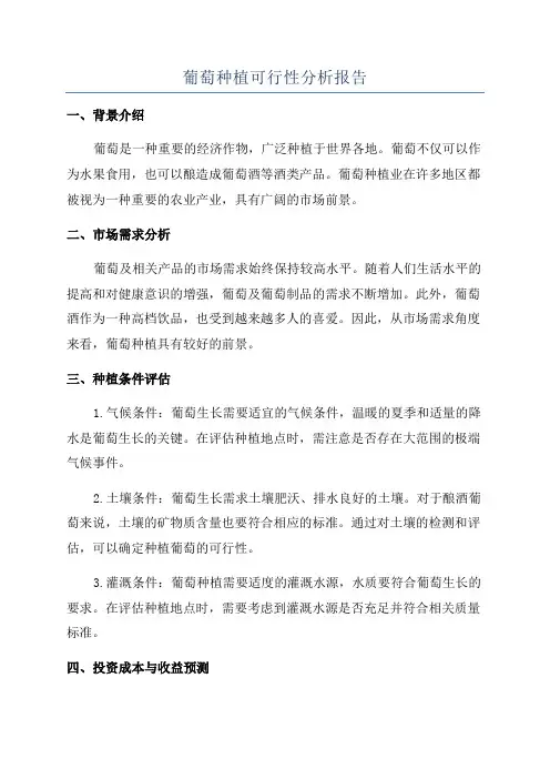 葡萄种植可行性分析报告