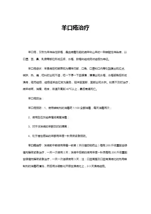 羊口疮治疗