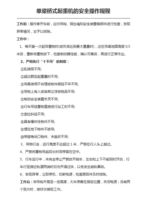 单梁桥式起重机安全操作规程