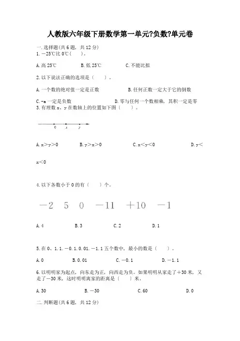 六年级下册数学第一单元《负数》单元卷精品含答案