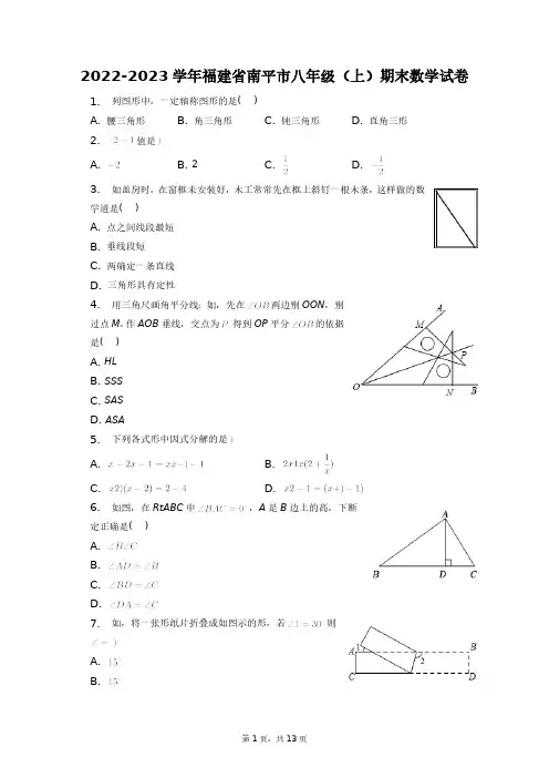 2022-2023学年福建省南平市八年级(上)期末数学试卷+答案解析(附后)