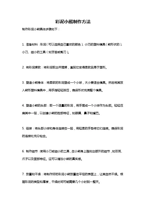 彩泥小熊制作方法