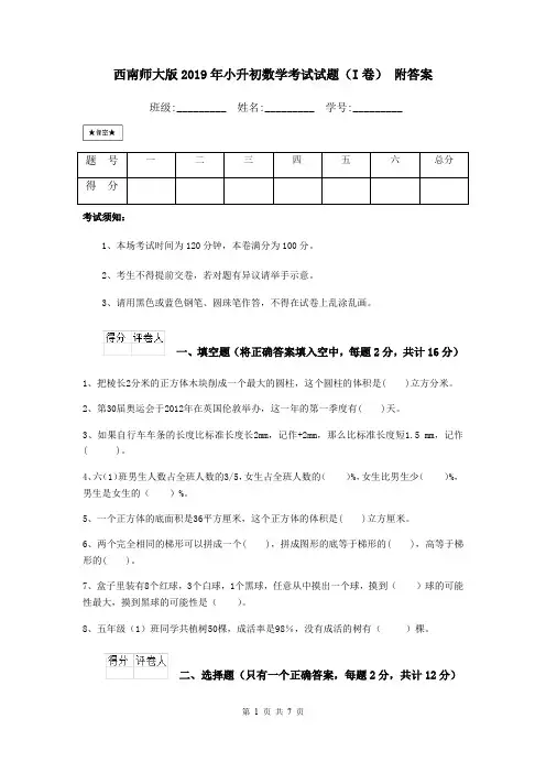 西南师大版2019年小升初数学考试试题(I卷) 附答案