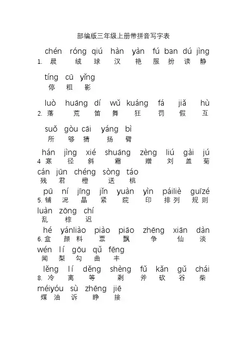 部编版三年级上册写字表(带拼音)