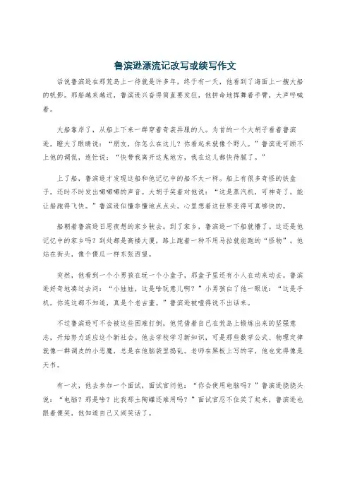 鲁滨逊漂流记改写或续写作文