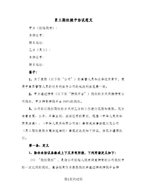 员工期权授予协议范文(5篇)