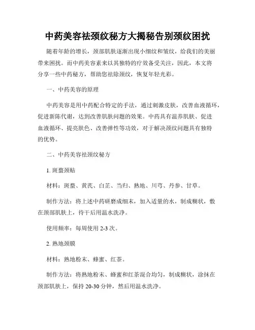 中药美容祛颈纹秘方大揭秘告别颈纹困扰