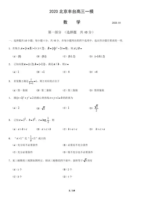 2020北京丰台高三一模数学试卷与答案