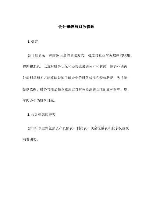 会计报表与财务管理