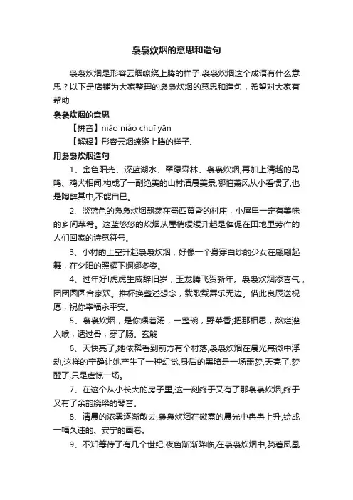 袅袅炊烟的意思和造句