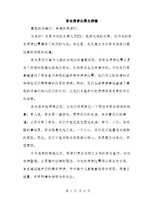 安全演讲比赛主持稿（三篇）