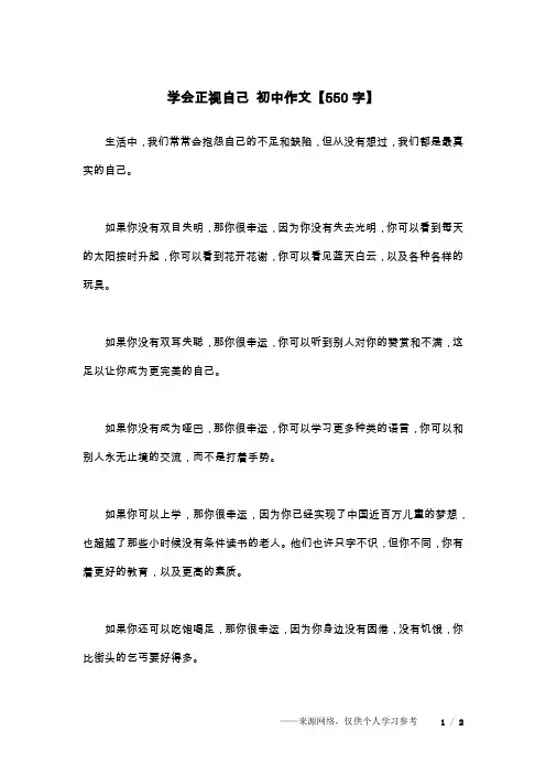 学会正视自己 初中作文【550字】