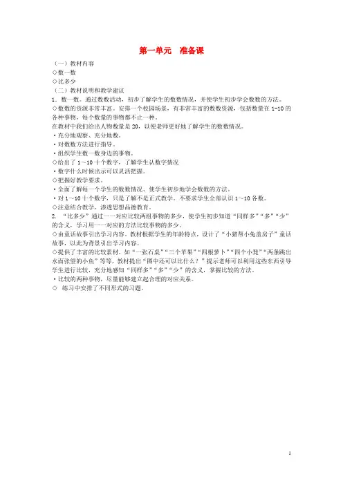 一年级数学上册第1单元准备课教材分析新人教版