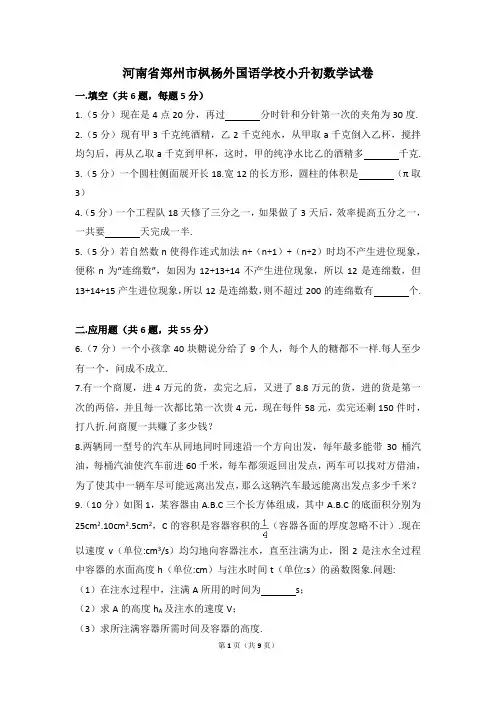 河南省郑州市枫杨外国语学校小升初数学试卷(含解析)