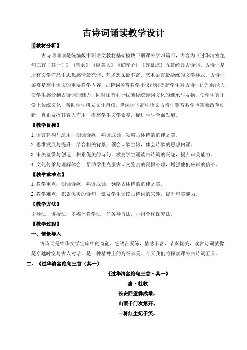 【中职语文专用】(高教版2023基础模块下册)古诗词诵读(教案)