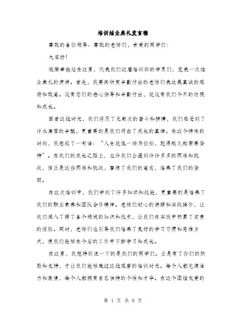 培训结业典礼发言稿（4篇）