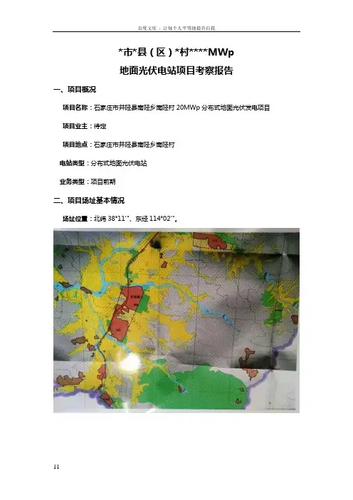 分布式地面光伏电站项目考察报告