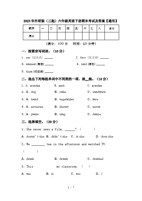 2023年外研版(三起)六年级英语下册期末考试及答案【通用】