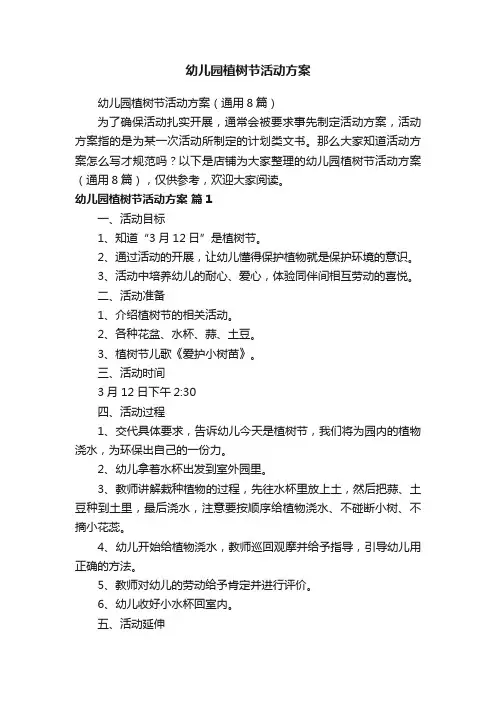 幼儿园植树节活动方案