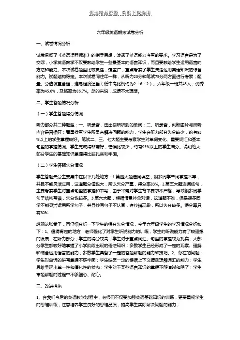 【试卷分析】六年级英语期末试卷分析