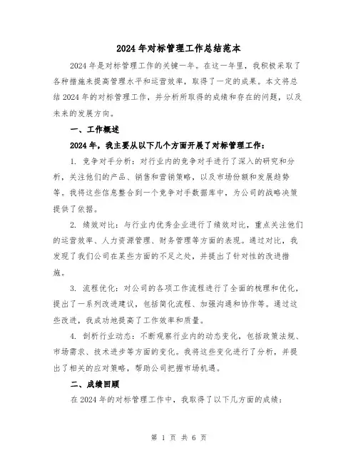 2024年对标管理工作总结范本(2篇)