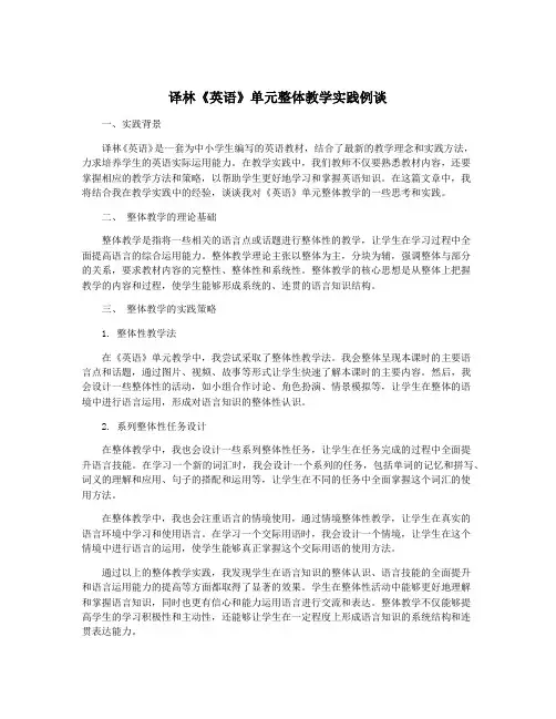 译林《英语》单元整体教学实践例谈