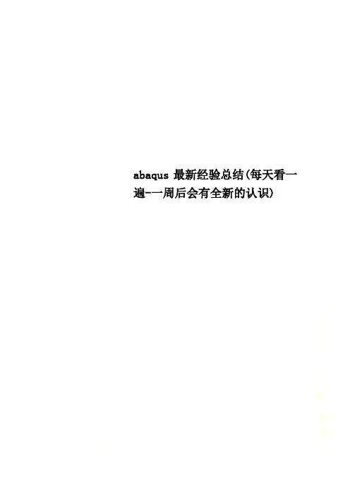 abaqus最新经验总结(每天看一遍-一周后会有全新的认识)