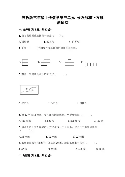 苏教版三年级上册数学第三单元 长方形和正方形 测试卷加答案(历年真题)