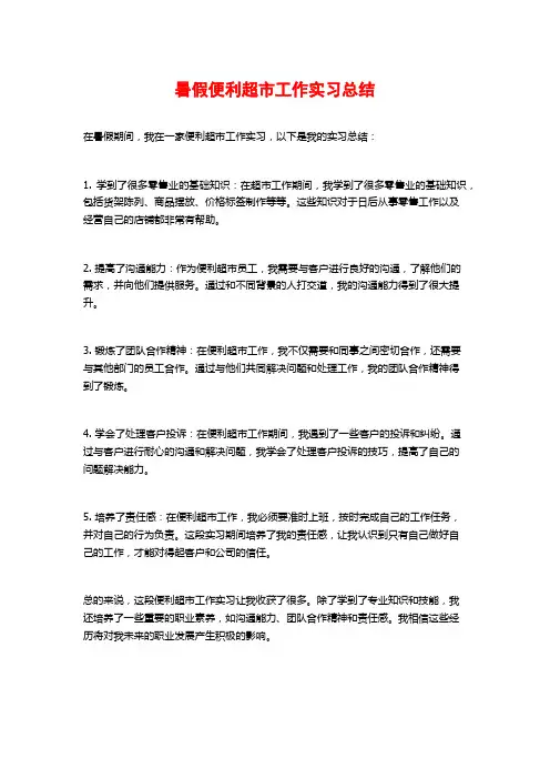 暑假便利超市工作实习总结