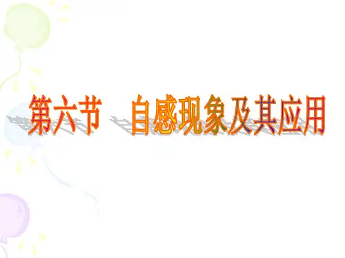 自感现象及其应用