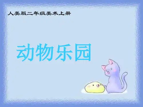 小学美术二年级上册《动物乐园》-人美版