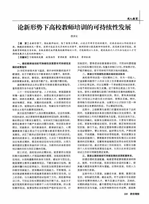 论新形势下高校教师培训的可持续性发展